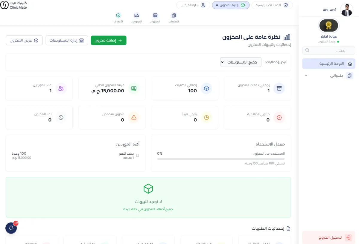 واجهة نظام إدارة المخزون في ClinicMate